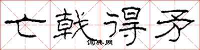 柯春海亡戟得矛隶书怎么写