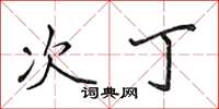 侯登峰次丁楷书怎么写