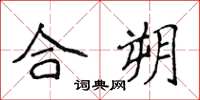 侯登峰合朔楷书怎么写