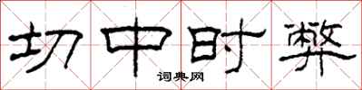 柯春海切中时弊隶书怎么写