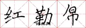 侯登峰红勒帛楷书怎么写