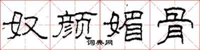 柯春海奴颜媚骨隶书怎么写