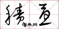曾庆福积忧草书怎么写