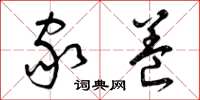 曾庆福家养草书怎么写