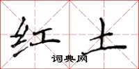 侯登峰红土楷书怎么写
