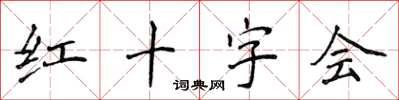 侯登峰红十字会楷书怎么写