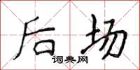 侯登峰后场楷书怎么写
