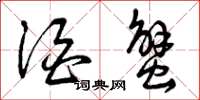 曾庆福酒蟹草书怎么写