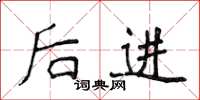 侯登峰后进楷书怎么写