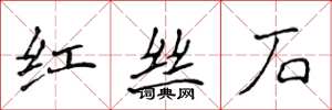 侯登峰红丝石楷书怎么写