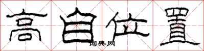 柯春海高自位置隶书怎么写