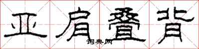 柯春海亚肩叠背隶书怎么写