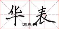 侯登峰华表楷书怎么写