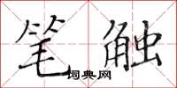 黄华生笔触楷书怎么写