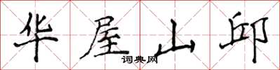 侯登峰华屋山邱楷书怎么写