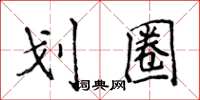 侯登峰划圈楷书怎么写