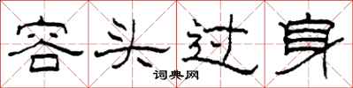 柯春海容头过身隶书怎么写