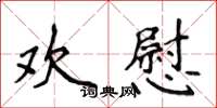 侯登峰欢慰楷书怎么写
