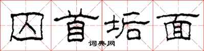柯春海囚首垢面隶书怎么写