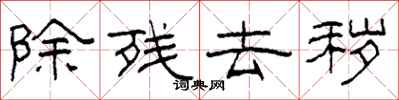 柯春海除残去秽隶书怎么写