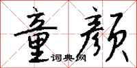 钱沛云童颜行书怎么写