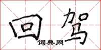 侯登峰回驾楷书怎么写