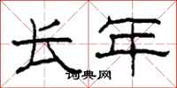 柯春海长年隶书怎么写