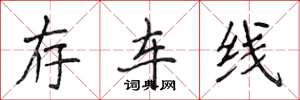 侯登峰存车线楷书怎么写