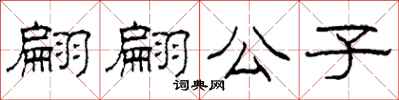 柯春海翩翩公子隶书怎么写