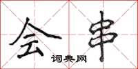 侯登峰会串楷书怎么写