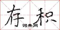 侯登峰存积楷书怎么写