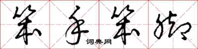 曾庆福笨手笨脚草书怎么写