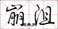 曾庆福崩沮草书怎么写