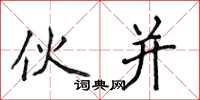 侯登峰伙并楷书怎么写