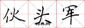 侯登峰伙头军楷书怎么写