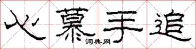 柯春海心慕手追隶书怎么写