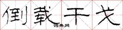 柯春海倒载干戈隶书怎么写