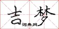 侯登峰吉梦楷书怎么写