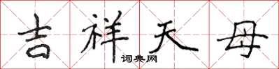 侯登峰吉祥天母楷书怎么写
