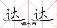 侯登峰达达楷书怎么写