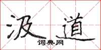 侯登峰汲道楷书怎么写