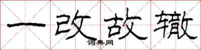 柯春海一改故辙隶书怎么写