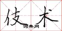 侯登峰伎术楷书怎么写