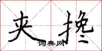 侯登峰夹搀楷书怎么写