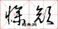 曾庆福惨颜草书怎么写
