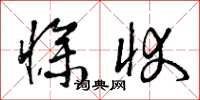 曾庆福惨状草书怎么写
