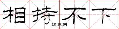 柯春海相持不下隶书怎么写
