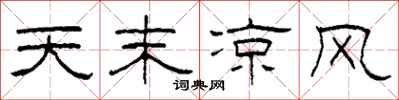 柯春海天末凉风隶书怎么写