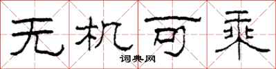 柯春海无机可乘隶书怎么写
