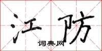 侯登峰江防楷书怎么写